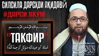 Силсила Дарсҳои Ақидавӣ | дарси якум| Мавзӯъ:"Такфир" Устод Абу Убайдуллоҳ Муттавакил (РАҲИМАҲУЛЛАҲ)