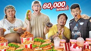 แข่งกินอาหาร 60,000 แคลอรี่ ใน 24 ชั่วโมง!!