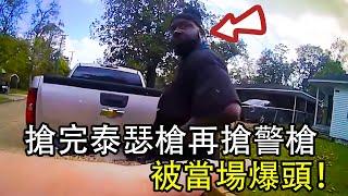 反了！男子泰瑟槍電擊警員後再搶警槍，結果被爆頭！家屬強烈不滿...