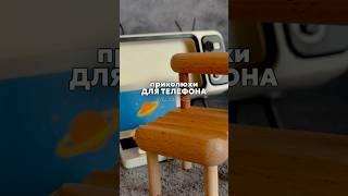 Подставки для телефона с WB