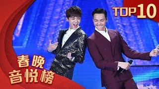 歌曲Top10 《爱你一万年》 陈伟霆 鹿晗【2017年央视春晚】｜订阅CCTV春晚