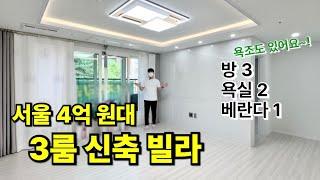 구로구 궁동 | 서울 4억 원대 신축 빌라?! 3룸에 욕조까지 있어요! 1, 7호선 온수역 도보 가능!