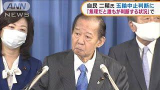 二階氏　五輪中止は「無理だと誰もが判断する状況」(2021年4月20日)