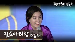 [KBS전주] 국악한마당 // 오정해 - 진도아리랑 | KBS전주