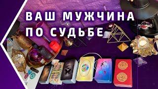 КТО ВАШ МУЖЧИНА ПО СУДЬБЕ? Бывший, настоящий или будущий?  БРИЛЛИАНТ ТАРО. Гадание расклад