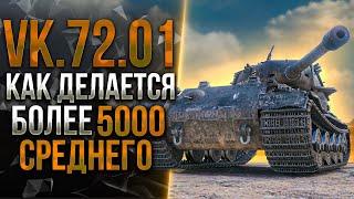 VK 72.01 (K) - ТЕПЕРЬ ЭТО ЛУЧШИЙ АКЦИОННЫЙ ТАНК ИГРЫ!