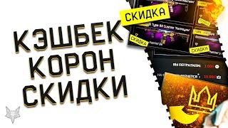 ТОПОВЫЙ КЭШБЕК КОРОН В ВАРФЕЙС!ПОЛУЧИ 20К КОРОН WARFACE В ПОДАРОК!СКИДКИ НА ХЭЛЛОУИН И ИМБОПУШКИ!