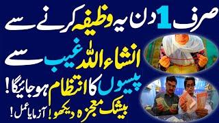 100% Urgent Wazifa For Solve Any Money Problem ! The Urdu Islamic Teacher