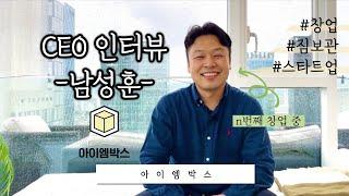 [#대학생기자단]짐보관 서비스의 혜성, 아이엠박스 인터뷰(Feat.남성훈 대표님)｜프롭테크 스타트업｜창업 이야기