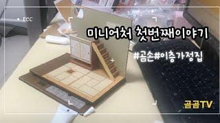 [Gomgom TV] Making a miniature house #1