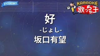 【カラオケ】好-じょし-/坂口有望