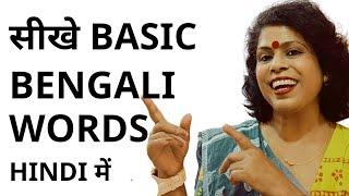 Basic Bengali Words In Hindi ll Koli's Study Corner