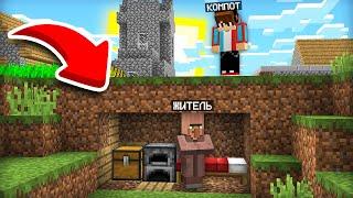 ПОЧЕМУ ЭТОТ ЖИТЕЛЬ ПРЯЧЕТСЯ ОТ ВСЕХ В МАЙНКРАФТ | Компот Minecraft