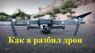 КРАШ ТЕСТ DJI MAVIC. Как спасти дрон со стройки? Разбор полета и пример спасения квадрокоптера DJI