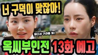 드라마 옥씨부인전 13화 예고편 리뷰 #옥씨부인전 #임지연 #추영우