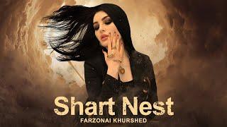 Фарзонаи Хуршед - Шарт нест | Farzonai Khurshed - Shart nest