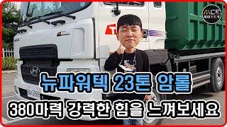 23톤 암롤트럭 중고구입 시 살펴봐야 할 부분!