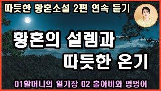 [따듯한 황혼 소설]마음은 펄떡펄떡 뛰는 욕망으로 가득차 있고 그와의 연대와 우정/황혼 이혼 후 인연을 통해 깨닫는 가족에 대한 마음.그리고 따듯하고 섬세한 손길을 통한 소소한행복