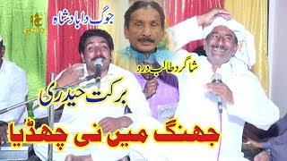 Jhang Main Nai Chadiya | Barkat Ali Haideri | Jog - Dohrey Mahiye Program | New Saraiki Song 2019