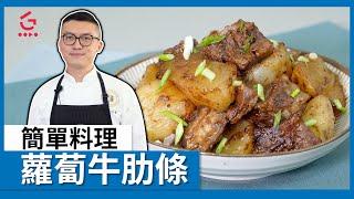 【蘿蔔牛肋條】 簡單料理【Parko】【Good Cook Channel 好煮播】