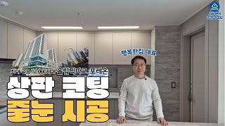 서울 최대 규모 대단지 아파트 올림픽파크포레온 주방 상판 코팅, 줄눈 시공