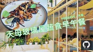 天母巷內早午餐｜沐浴玻璃屋陽光下 細緻美味蔬食Brunch 簡直是Vege天堂~令人驚豔的野菇松露蒜油義大利麵絕不能錯過@PRESERVE．天母 #veggies