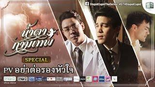 น้ำตากามเทพ Special PV อย่าต่อรองหัวใจ