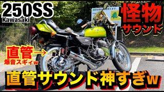 化け物すぎる『250SS』の直管サウンドが神すぎるwww