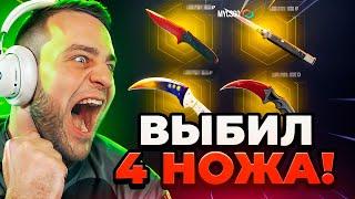  MYCSGO ВЫБИЛ 4 НОЖА в КС 2 - НОВЫЙ РЕКОРД в КС2 - ОТКРЫТИЕ КЕЙСОВ КС 2 на MYCSGO