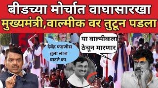 deepak kedar dbeed  :सरपंच देशमुख यांना न्यायसाठी वाघासारखा मुख्यमंत्री,वाल्मीक कराड वर तुटून पडला