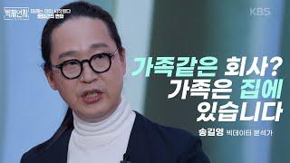 재택근무의 꿀맛을 알아버려서, 출근이 힘들어져버린 세상. 송길영 빅데이터 분석가가 말하는 우리 사회 '출퇴근의 변화' ㅣ KBS빅체인지 2030 하이라이트 221120 방송