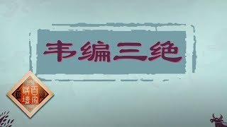 孔子韦编三绝的故事 | CCTV百家讲坛官方频道