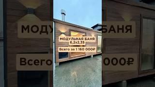  МОДУЛЬНАЯ БАНЯ ПОД КЛЮЧ 6х2,35 всего за 1 160 000₽ #баня #баняподключ #модульнаябаня #отдых