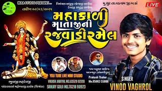 LIVE || મહાકાળી માતાજી ની ભવ્ય રમેલ||થુર||vinod vagarol