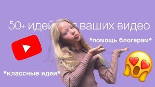 50+ идей для ваших видео на YouTube/помощь начинающим блогерам.