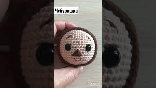 Свяжем Чебурашку? #чебурашка #процессы #amigurumi #вязанныйчебурашка #crocheting #shorts #short