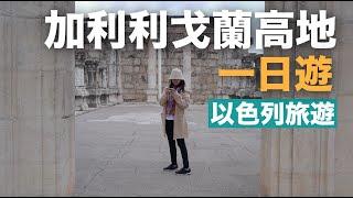 『以色列旅遊』加利利戈蘭高地一日遊，一天都去哪裡玩啦？Abraham Tours)