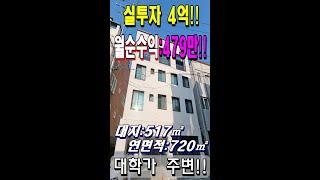 No:5  실투자 4억!!  월 순수익 479만!!  청주 신축 상가주택 매매  043 266 3068