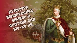 Культура белорусских земель в составе ВКЛ XIV-XV вв. | История Беларуси ЦТ/ЦЭ, 6 класс