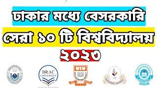 সেরা ১০টি বেসরকারি বিশ্ববিদ্যালয় | Top 10 Private University in Dhaka | Best Private University