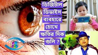 ডিজিটাল ডিভাইস ব্যবহারে চোখে ক্ষতির দিক গুলি ? | Anam Doctor House