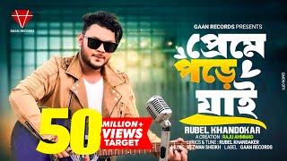 Preme Pore jai | Rubel Khandaker | Ami keno Bar Bar Preme Pore jai (official Song) Bangla song 2024