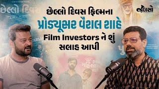 Vaishal Shah | Film Producer | Gujarati Movies (Podcast)