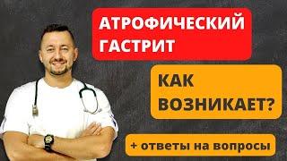 Атрофический гастрит. Как возникает?