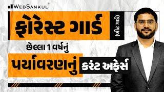 છેલ્લા 1 વર્ષનું પર્યાવરણનું કરંટ અફેર્સ | Environment Current Affairs | Gujarat Forest Guard Bharti