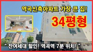 [역곡동신축아파트](No.4420) 역곡에서 가장 큰 신축아파트입니다! 34평형 넓은 구조에서 햇빛 쨍쨍 정남향! 잔여세대 할인분양중~ 부천 원미구 역곡동 [역곡역신축아파트]