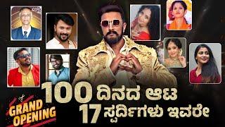 Bigg boss Season 11 Final 17 Contestants | Biggboss season 11 Grand opening | Kichcha sudeep |