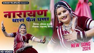 नारायण थारा फैन घणा | Sonam Gujari | Devnarayan DJ Song | DJ Song 2024 | Rajasthani DJ Song 2024