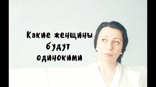 Какие женщины будут одинокими