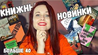 КНИЖНЫЕ НОВИНКИ: БОЛЬШЕ 40 КНИГ РАЗНЫХ ЖАНРОВ И ИЗДАТЕЛЬСТВ